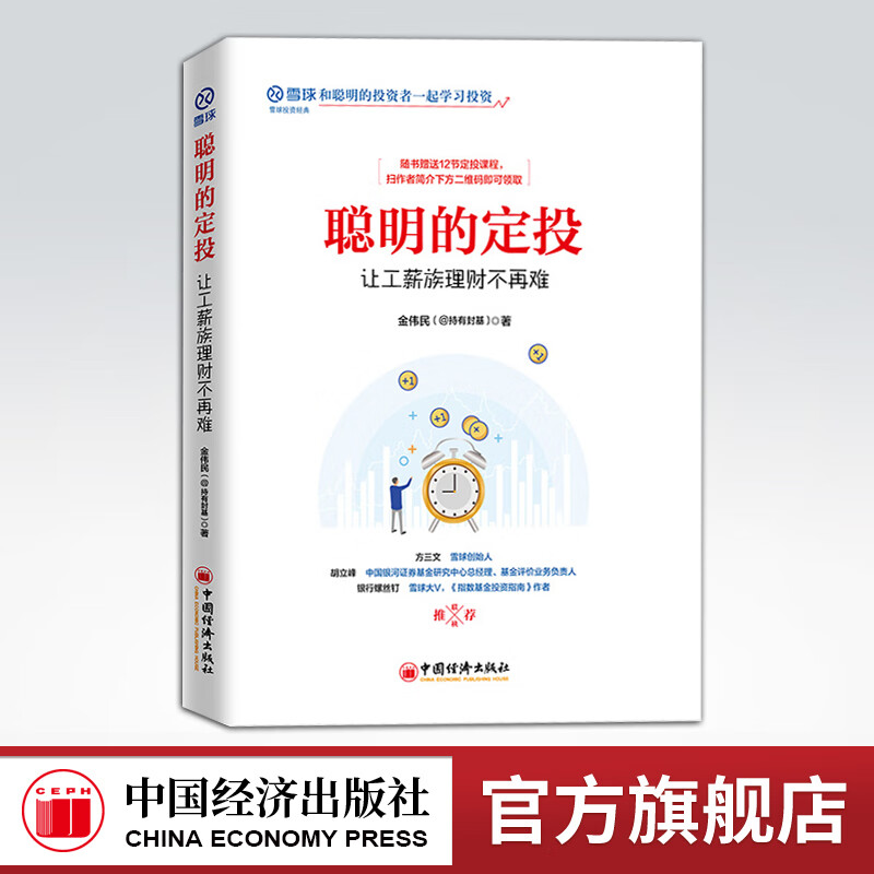【官方旗舰店】 聪明的定投：让工薪族理财不再难 雪球系列 股票投资普及读物 指数基金 投资工具 投资标的比较 止盈止损详情图