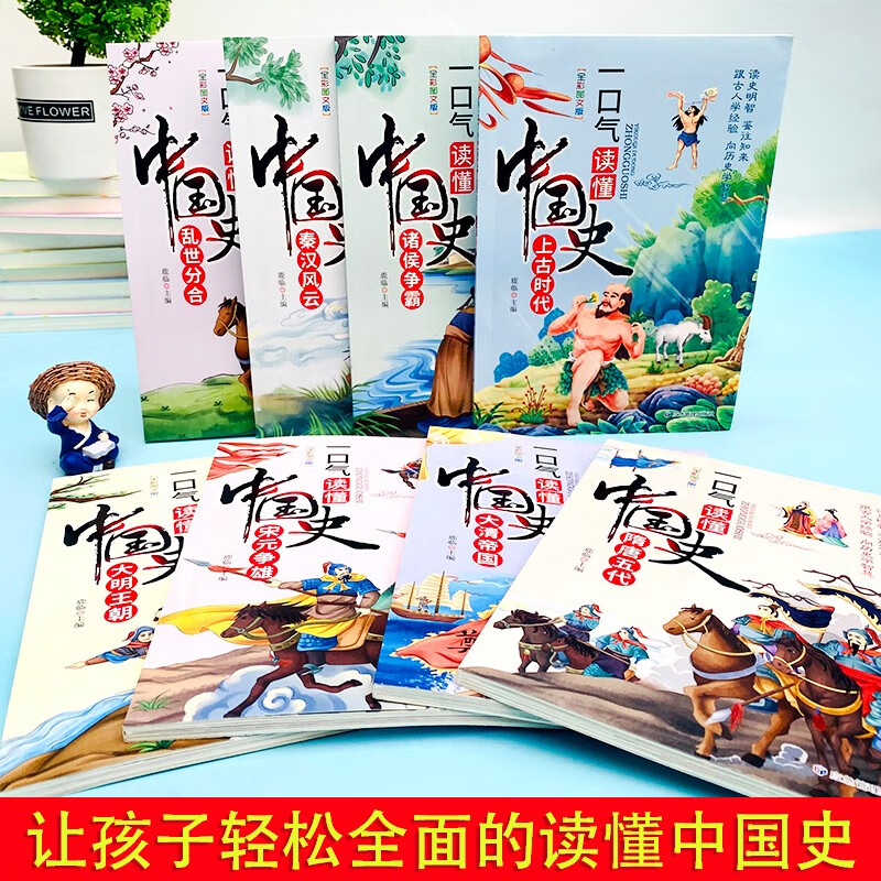 一口气读懂中国史（8册）彩图插画版 用思维导图来轻松讲述历史故事 二三四五六年级小学生趣味历史故事书