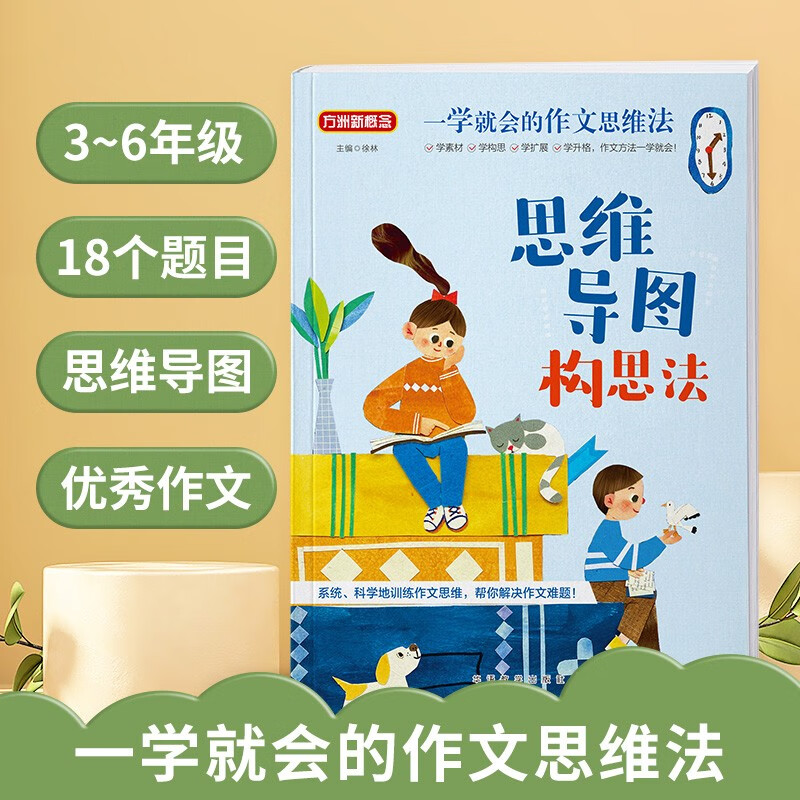 思维导图构思法/一学就会的作文思维法 一本教小学生如何打开作文思路的作文方法辅导书详情图