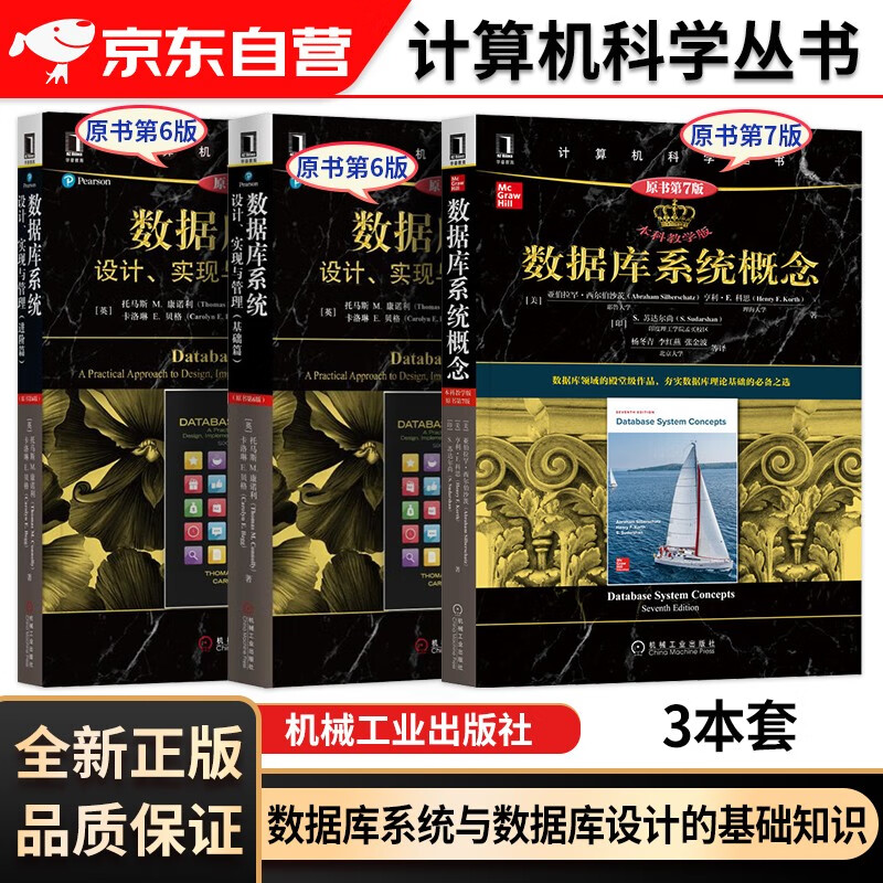 数据库系统概念+数据库系统 设计实现与管理 基础篇+进阶篇 原书第6版 托马斯著 计算机科学丛书 数据库专业技术人员参考书籍 大学本科考研教材 数据库系统与数据库设计的基础知识 机械工业出版社