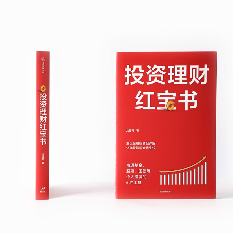 投资理财红宝书：精通基金、股票、国债等个人投资的6种工具  龙红亮著 体系化理财知识详情图