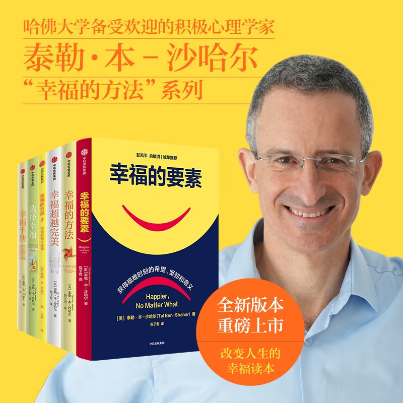 幸福相关系列（套装6册） 泰勒本沙哈尔著 哈佛大学备受欢迎的心理学教授沙哈尔“幸福的方法”系列 哈佛大学备受欢迎的幸福课 中信出版社图书