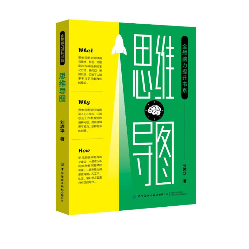 思维导图/全想脑力提升书系详情图