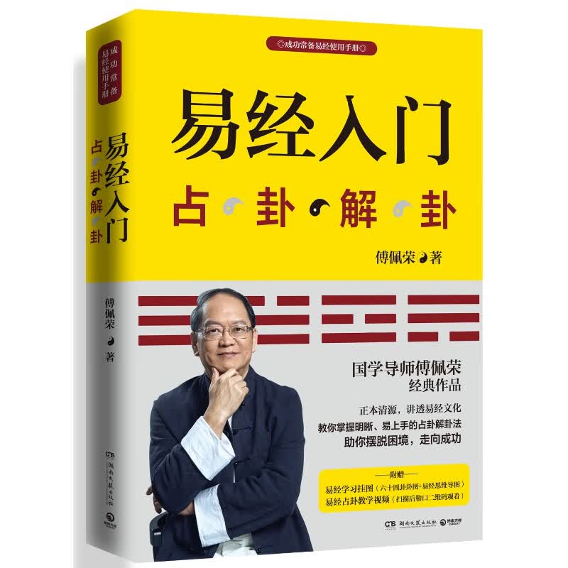 易经入门（2021新版，国学导师、“百家讲坛”主讲人傅佩荣经典作品。随书附赠教学视频与学习挂图（六十四卦卦图+易经思维导图））详情图