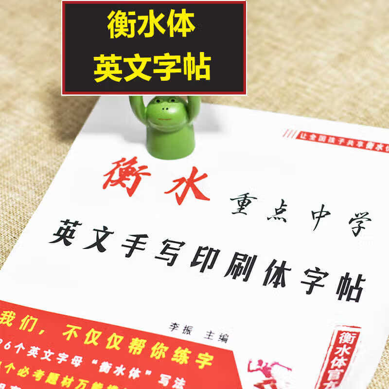 衡水中学英语字体字帖初高中生衡水体英文字帖考研英语高分写作中高考手写印刷体衡中体女生字体漂亮英语字帖 高中专版【字帖+1份临摹纸】