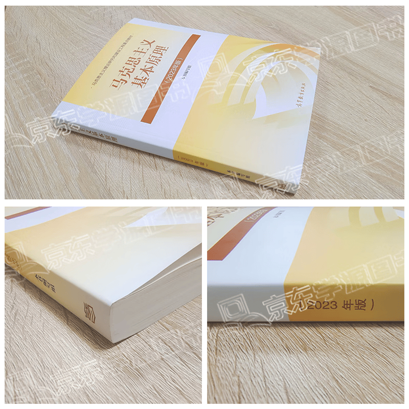 【官方包邮】马克思主义基本原理（2023年版）本书编写组 高等教育出版社 新版马原2023两课教材 大学思想政治考研概论2021版升级 马哲教材 马克思主义基本原理（2023年版）