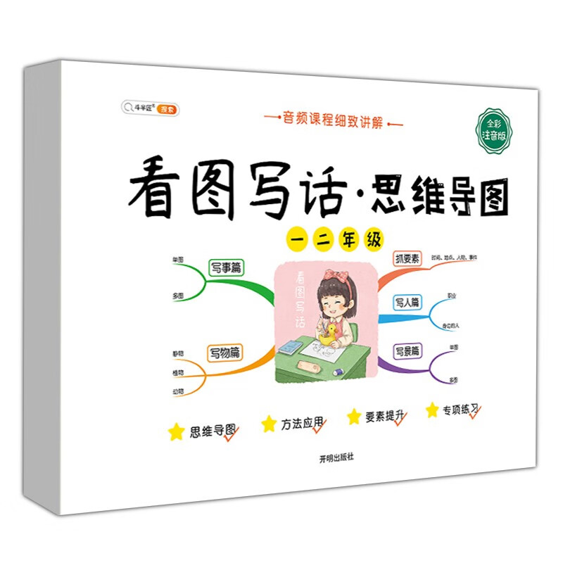 斗半匠 看图写话思维导图 一二年级上册 下册通用 写作技巧入门优秀范文大全全彩注音版（全一册)