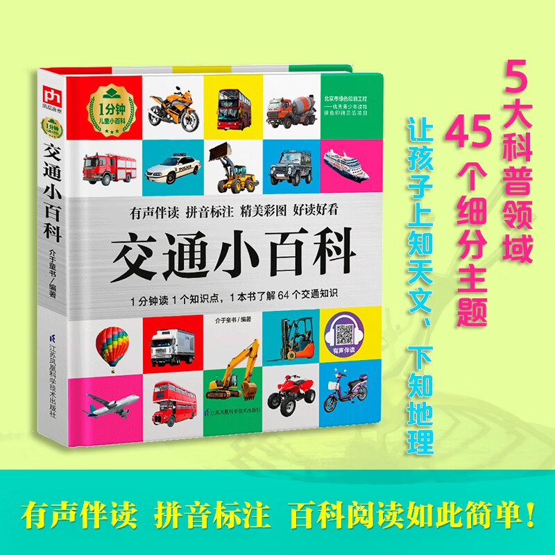 交通小百科（1分钟儿童小百科）软包精装 有声伴读 注音版 科普读物 3-6-8岁 幼儿园 一二三年级详情图