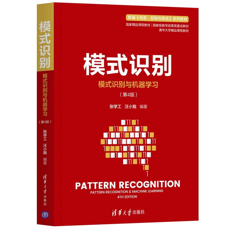 模式识别(模式识别与机器学习(第4版))(新编《信息、控制与系统》 系列教材)详情图