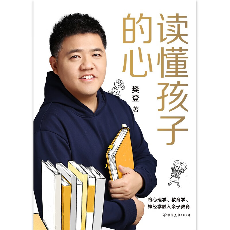 【精装版】读懂孩子的心（6000万书友信赖的樊登博士 写给中国家庭的养育书。）  详情图