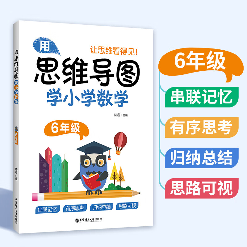 用思维导图学小学数学（6年级）详情图