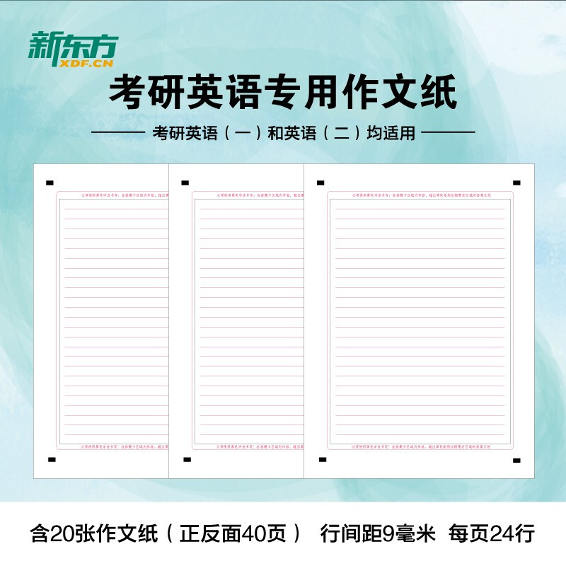 新东方考研英语作文纸 考研英语练习考试 20张作文答题卡纸双面英语作文英语一英语二真题训练专用英语一二适用可搭英语黄皮书恋练有词恋词详情图