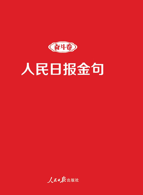 【京仓直发 明日达】人民日报金句：奋斗卷