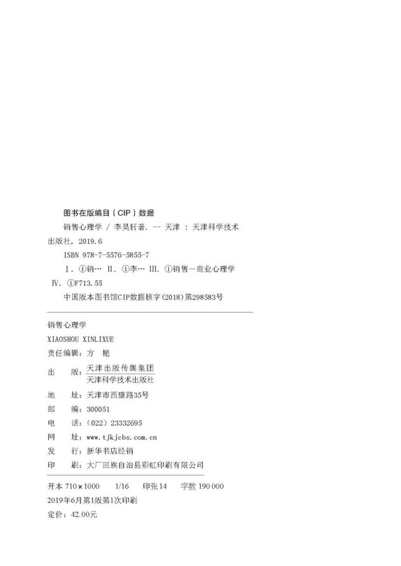 销售心理学：销售中的心理学（销售心理课）销售就是要搞定人 玩转情商 攻心术详情图