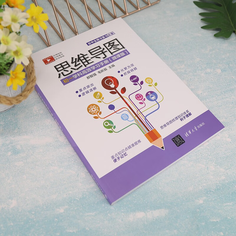 思维导图初一学科高效学习手册（微课版）详情图