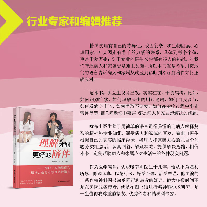 理解才能更好地陪伴：抑郁、双相障碍和精神分裂患者家庭陪伴指南