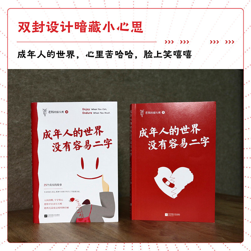 成年人的世界没有容易二字（百万畅销书作家老杨的猫头鹰新作，专治焦虑、拧巴、精神不振等疑难杂症）详情图