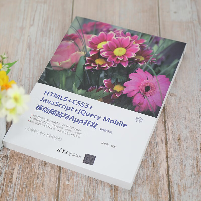 HTML5+CSS3+JavaScript+jQuery Mobile移动网站与App开发（视频教学版）