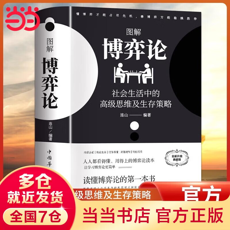 【当当旗舰】博弈论 图解博弈论 博弈论原著正版 黄圣依同款推荐 社会生活中的高级思维和生存策略 刘庆财 京华出版社 正版书籍 图解博弈论【黄圣...