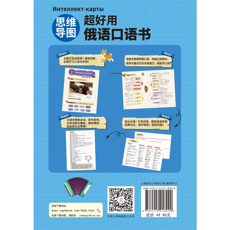 思维导图超好用俄语口语书详情图