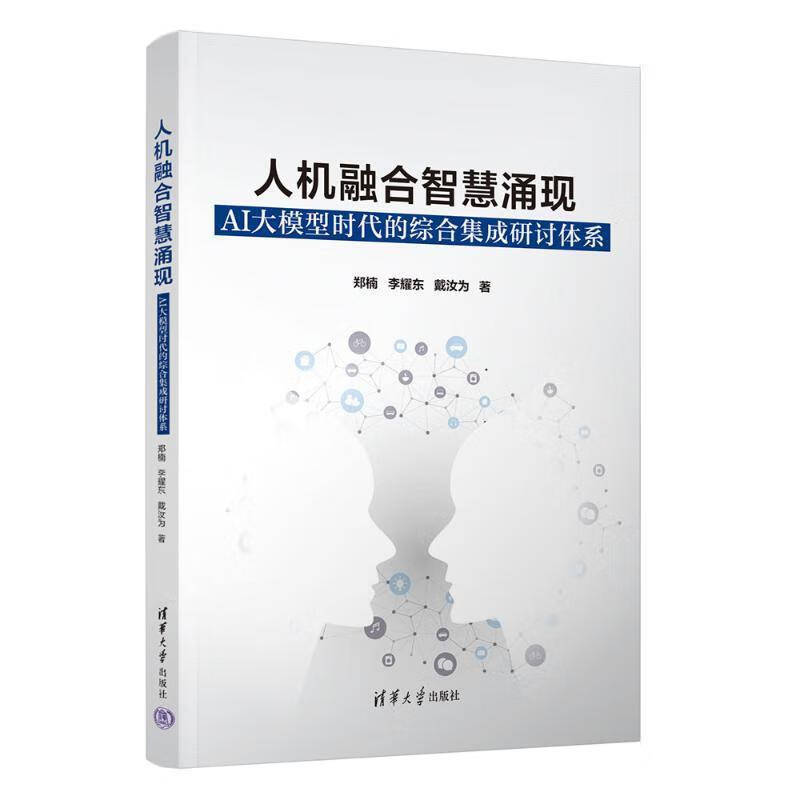人机融合智慧涌现：AI大模型时代的综合集成研讨体系郑楠李耀东戴汝为清华大学出版社9787302665详情图