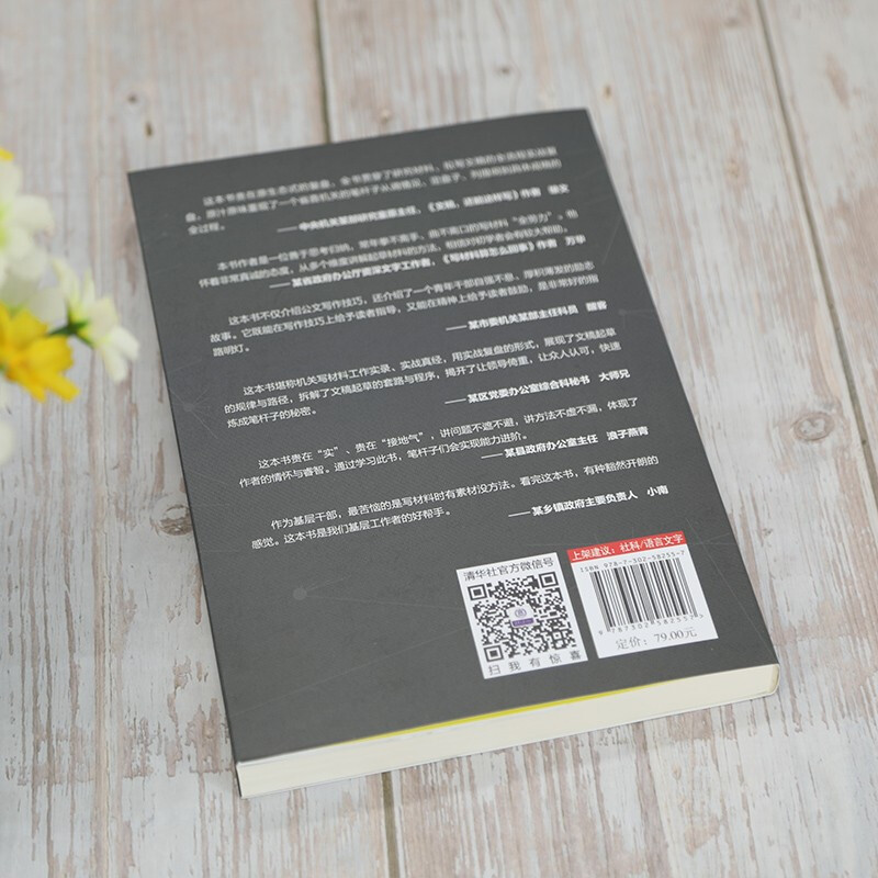 笔杆子是怎样炼成的：公文写作实战（新时代·职场新技能）