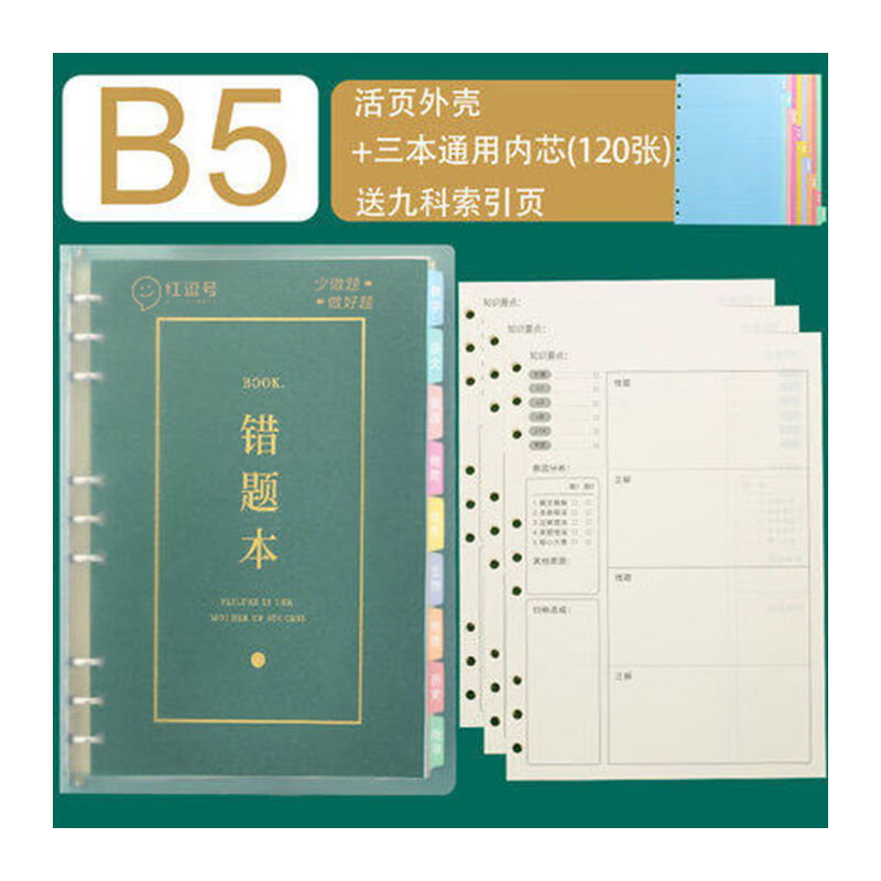 艾宾浩斯活页错题本可拆卸初中高中生专用语文数学英语物理化学历史生物地理政治记错纠错本高中文理综改错记录本考研错题整理笔记本 错题本（3...