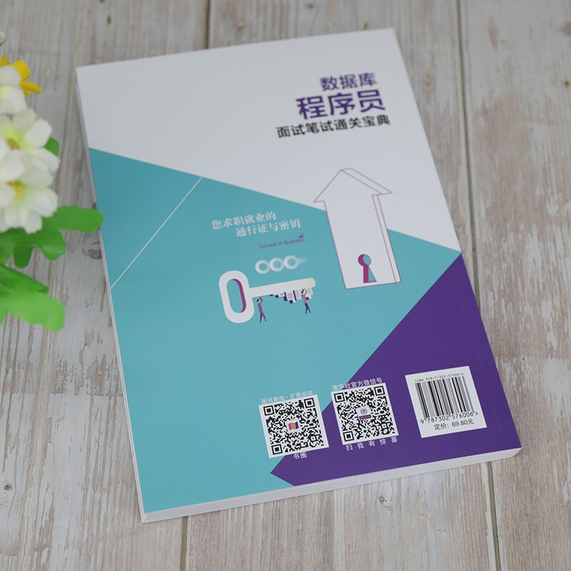数据库程序员面试笔试通关宝典详情图