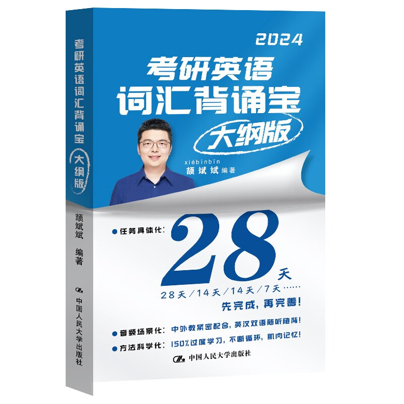 颉斌斌2024考研英语词汇背诵宝大纲版（英语一、英语二）详情图