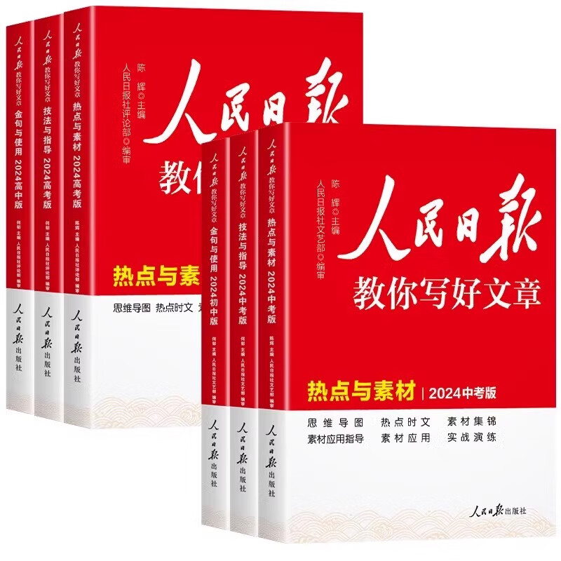 【2024新华正版】人民日报教你写好文章/读时政 中考版高考版金句与使用 热点与素材 技法与指导 作文素材模板书 七八九年级初高中一二三写作指导 【高中版】金句与使用详情图
