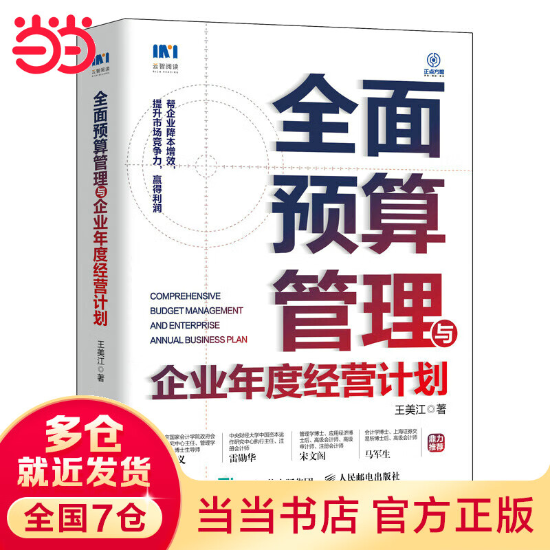 【当当】全面预算管理与企业年度经营计划 王美江 著 企业管理经管 励志 正版书籍 人民邮电出版社详情图