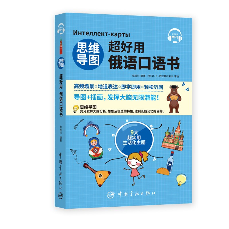 思维导图超好用俄语口语书详情图