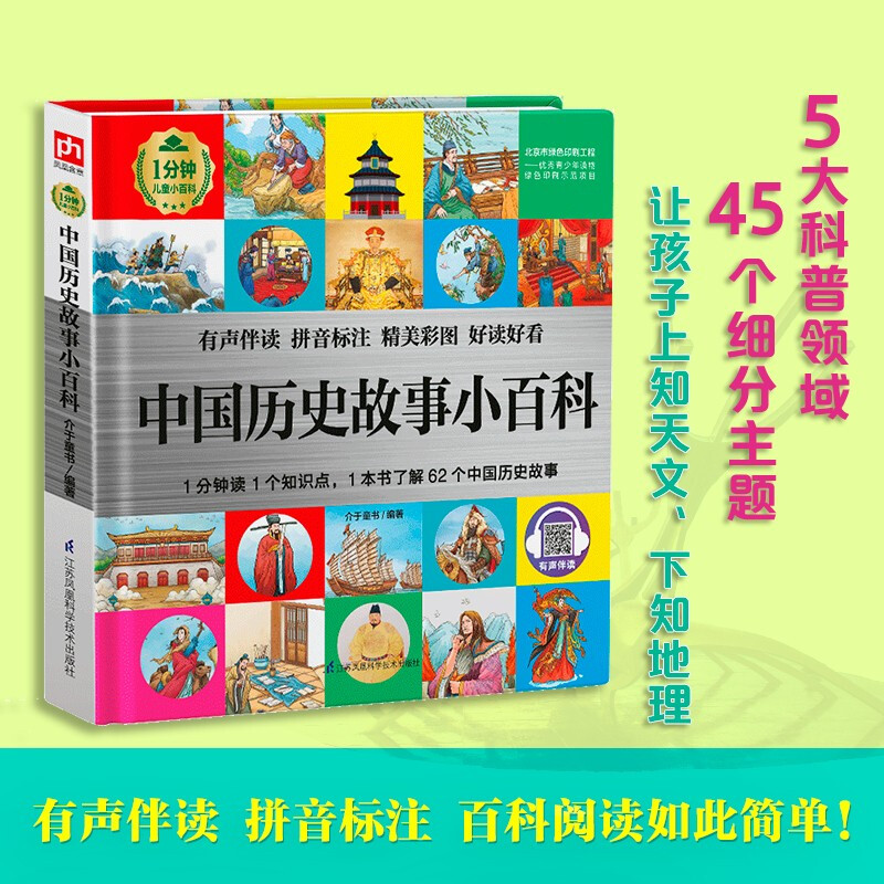 中国历史故事小百科 （1分钟儿童小百科）软包精装 有声伴读 注音版 科普读物 3-6-8岁 幼儿园 一二三年级详情图