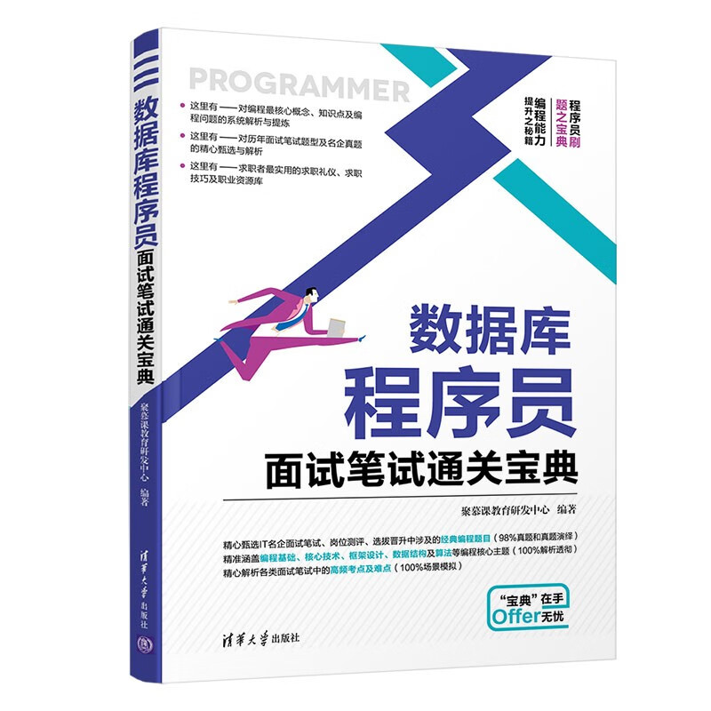 数据库程序员面试笔试通关宝典详情图