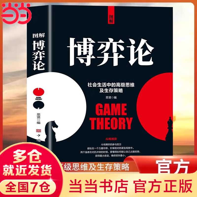【当当旗舰】博弈论 图解博弈论 博弈论原著正版 黄圣依同款推荐 社会生活中的高级思维和生存策略 刘庆财 京华出版社 正版书籍 图解博弈论【彩图...详情图