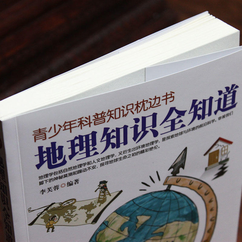 地理知识全知道—青少年科普知识枕边书 中小学生课外读物初中高中科普大百科全书少年儿童十万个为什么常识详情图