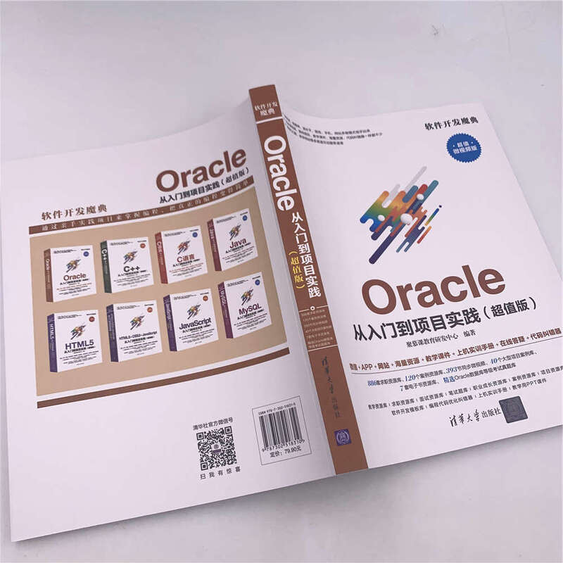 Oracle从入门到项目实践（超值版 超值微视频版）/软件开发魔典详情图