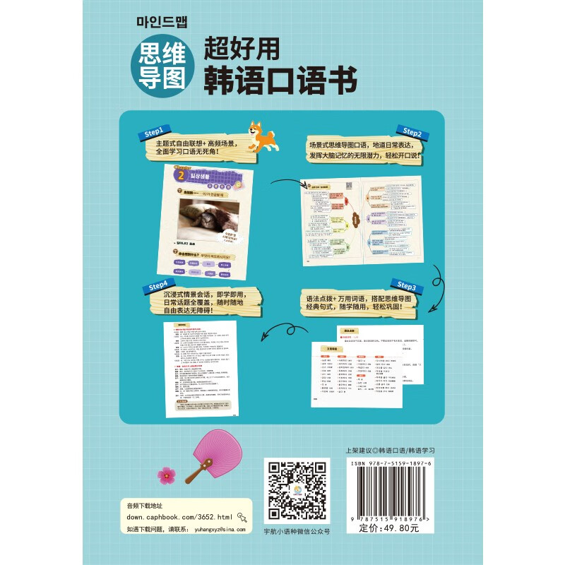 思维导图超好用韩语口语书