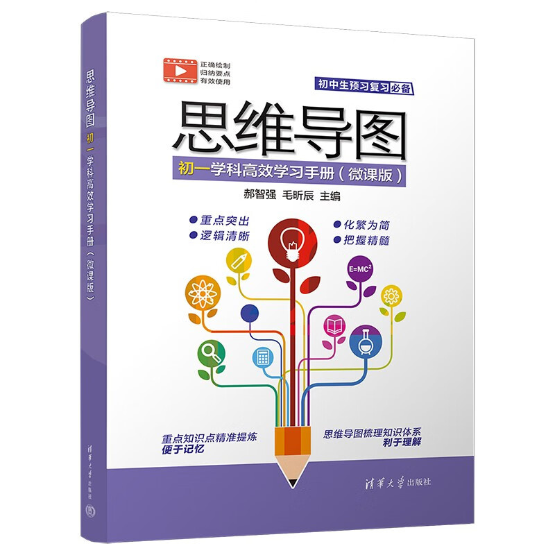 思维导图初一学科高效学习手册（微课版）详情图