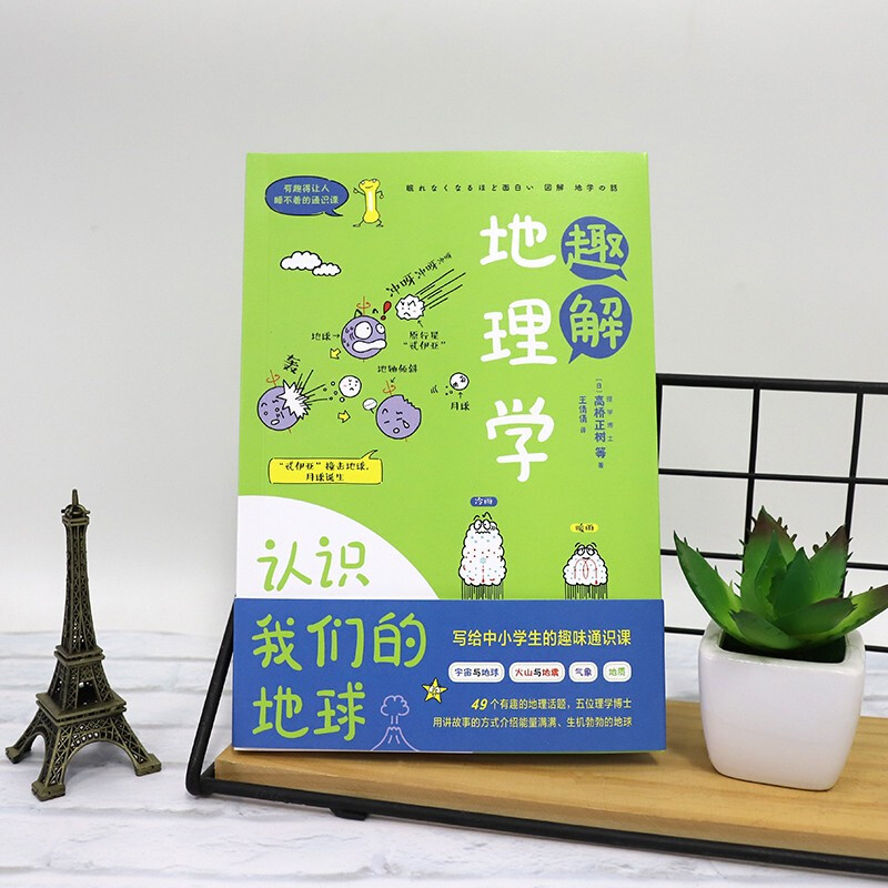 有趣得让人睡不着的通识课系列 趣解地理学：认识我们的地球