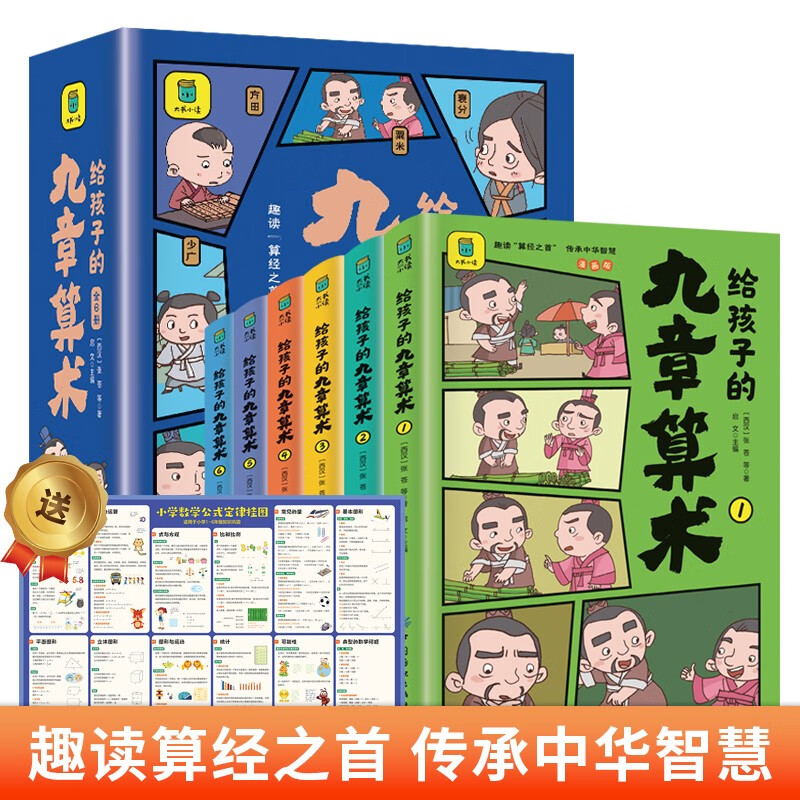 给孩子的九章算术（全6册）+思维导图 246个数学问题及解决方法与答案 培养数学思维的魔法书 共7册详情图