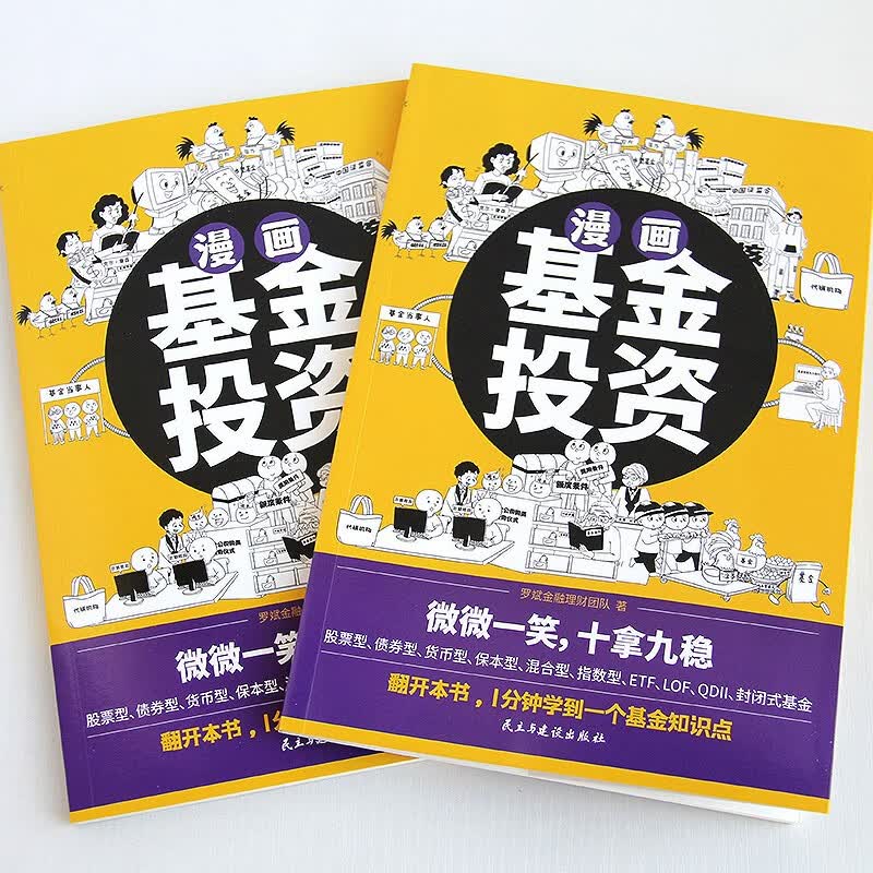 漫画基金投资（1分钟学会一个基金知识点，在哈哈一笑中稳操胜券）详情图