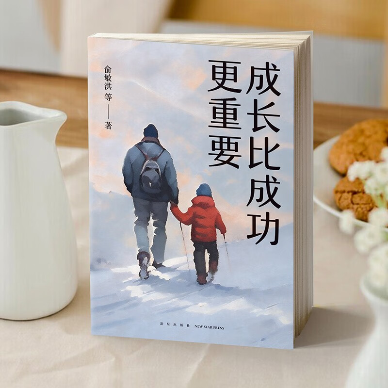 成长比成功更重要 新版 一部浓缩了新东方家庭教育智慧与实践的倾力之作详情图