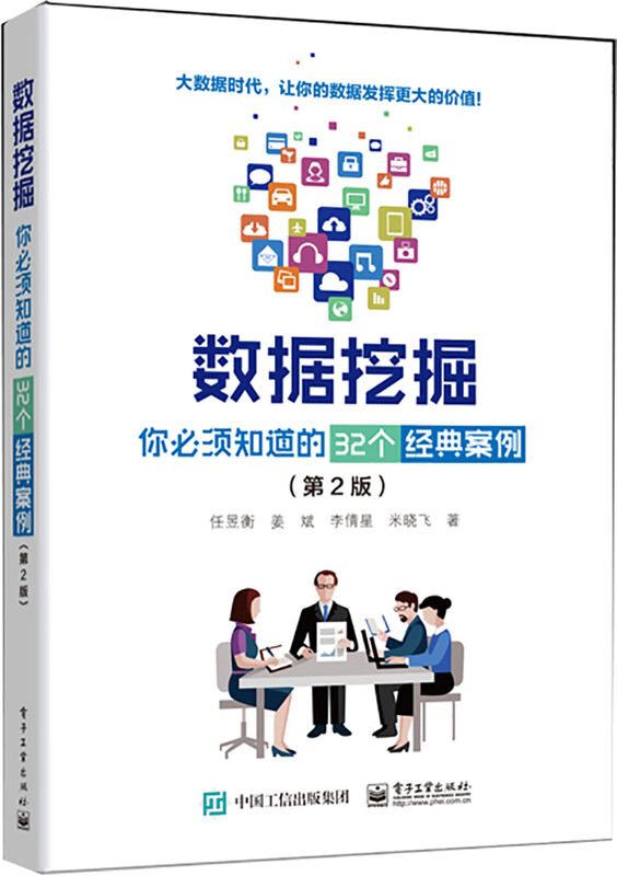 数据挖掘：你必须知道的32个经典案例（第2版）详情图