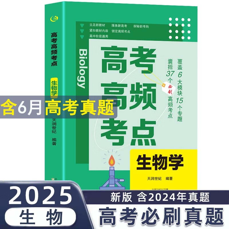 高考高频考点 生物高中通用必刷题高考真题思维导图答案解析高三高中总复习资料教辅分类专项训练试题专题众阅详情图
