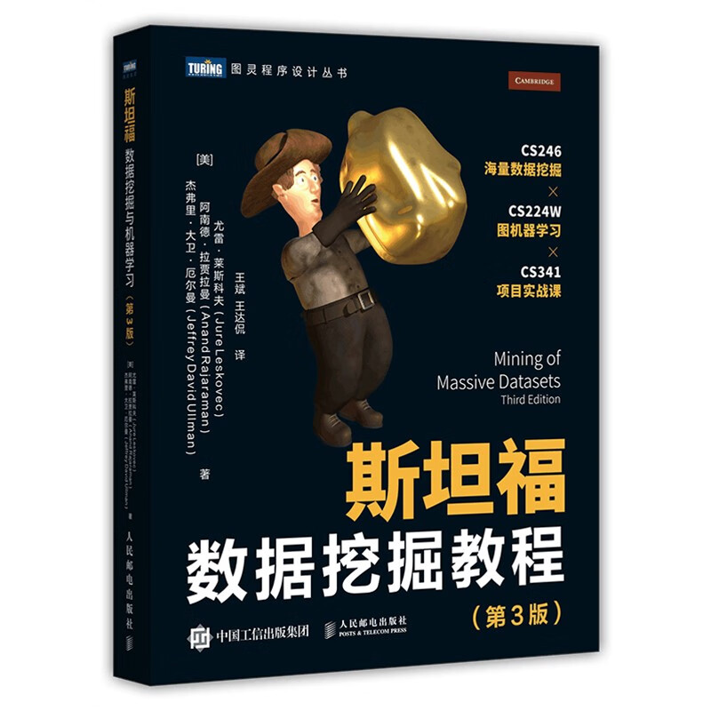 斯坦福数据挖掘教程 第3版（图灵出品）详情图