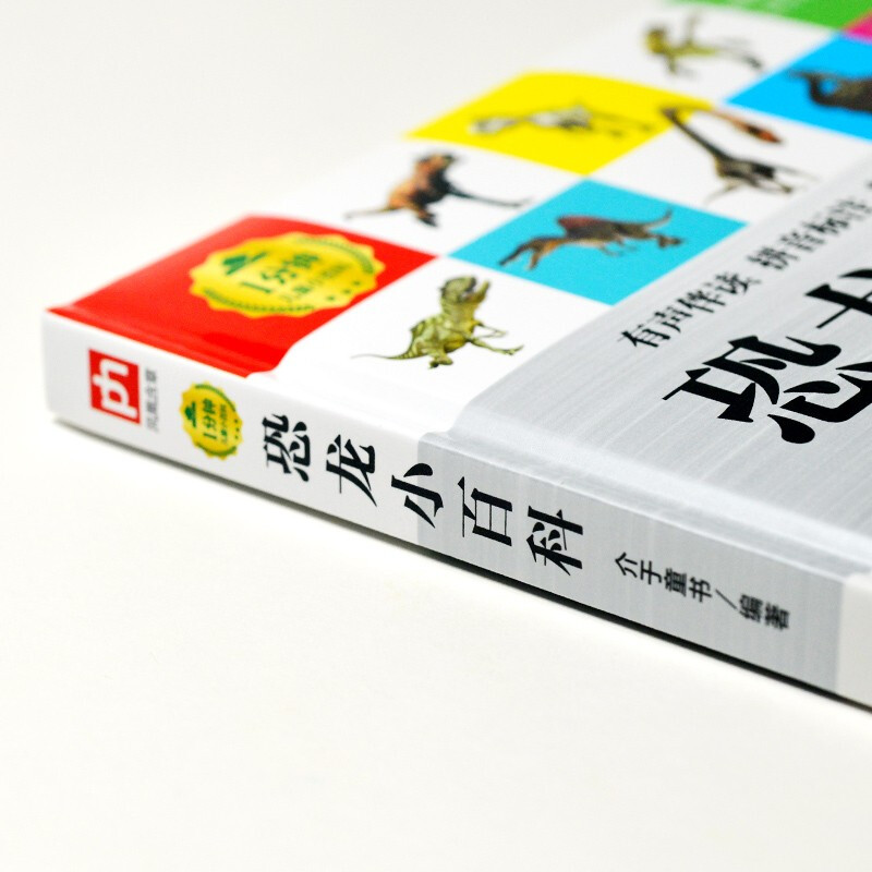 恐龙小百科（1分钟儿童小百科）软包精装 有声伴读 注音版 科普读物 3-6-8岁 幼儿园 一二三年级详情图