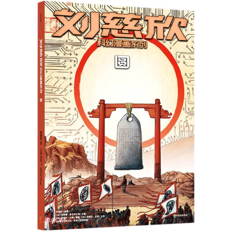 刘慈欣科幻漫画系列：圆详情图