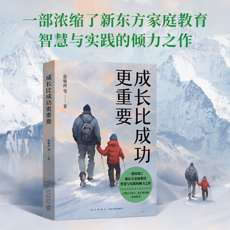 成长比成功更重要 新版 一部浓缩了新东方家庭教育智慧与实践的倾力之作详情图