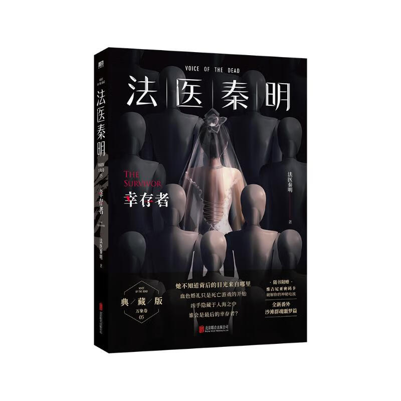 法医秦明.幸存者（畅销600万册原创悬疑品牌，法医秦明十周年典藏版！，芒果台热播综艺_初入职场的我们_法医季） 小说